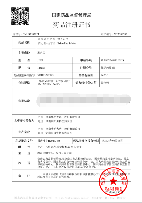 溴夫定片-藥品注冊(cè)證書.png