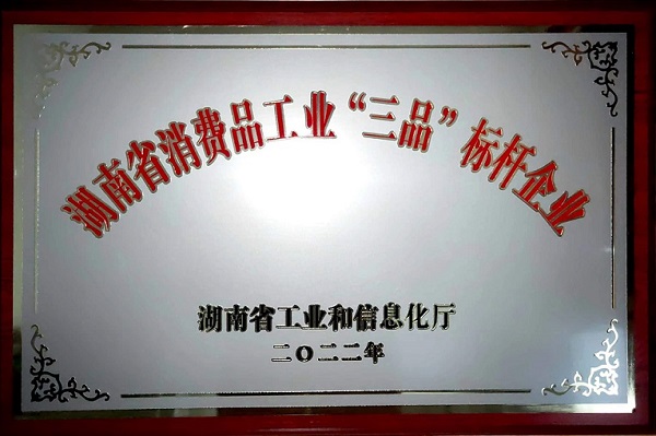 湖南省消費品工業(yè)“三品”標(biāo)桿企業(yè).jpg