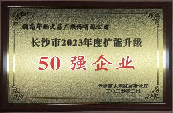 長(zhǎng)沙市2023年度擴(kuò)能升級(jí)50強(qiáng)企業(yè).jpg