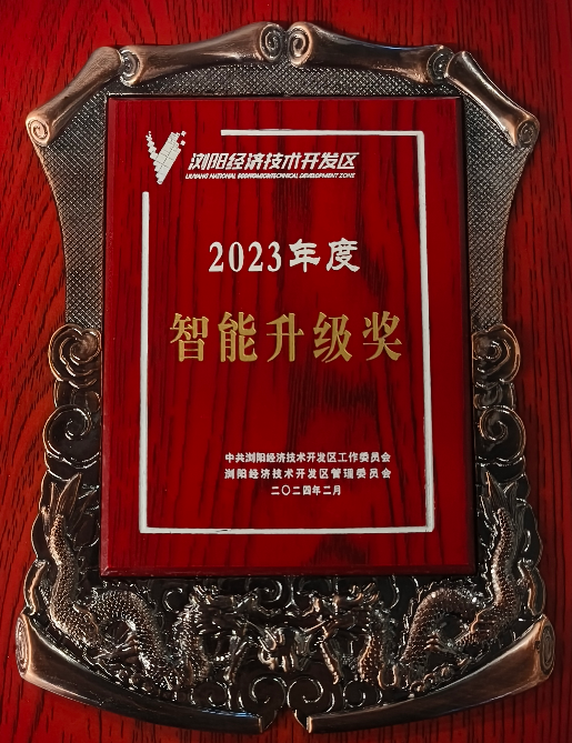 2023年智能升級(jí)獎(jiǎng).jpg